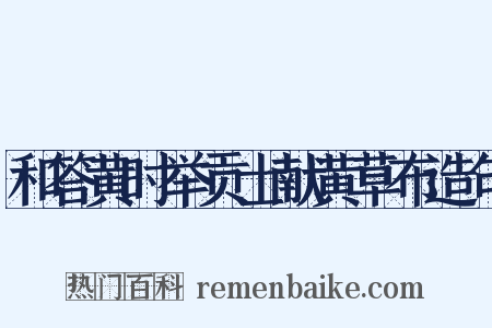 和答黄时举贡士献黄草布造句是什么意思的图片